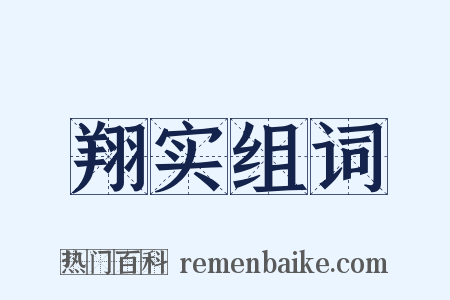 翔实组词是什么意思的图片